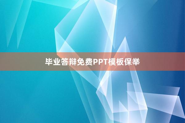 毕业答辩免费PPT模板保举